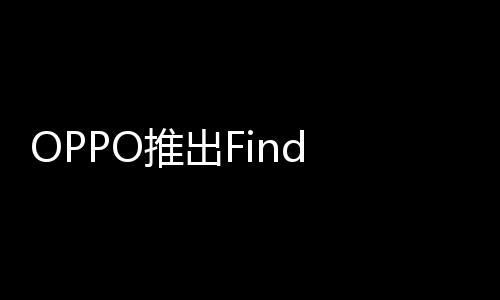 6折推出叠屏9元机型起售